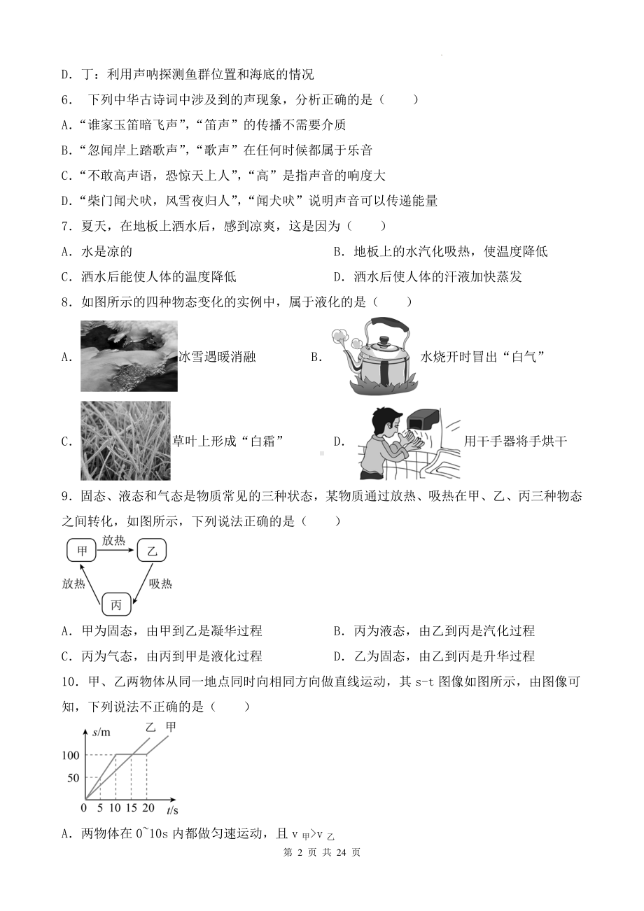 人教版（2024新版）八年级上册物理期中学情调研模拟试卷3套（含答案）.docx_第2页