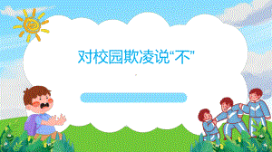 《对校园欺凌说不》优质公开课课件.pptx