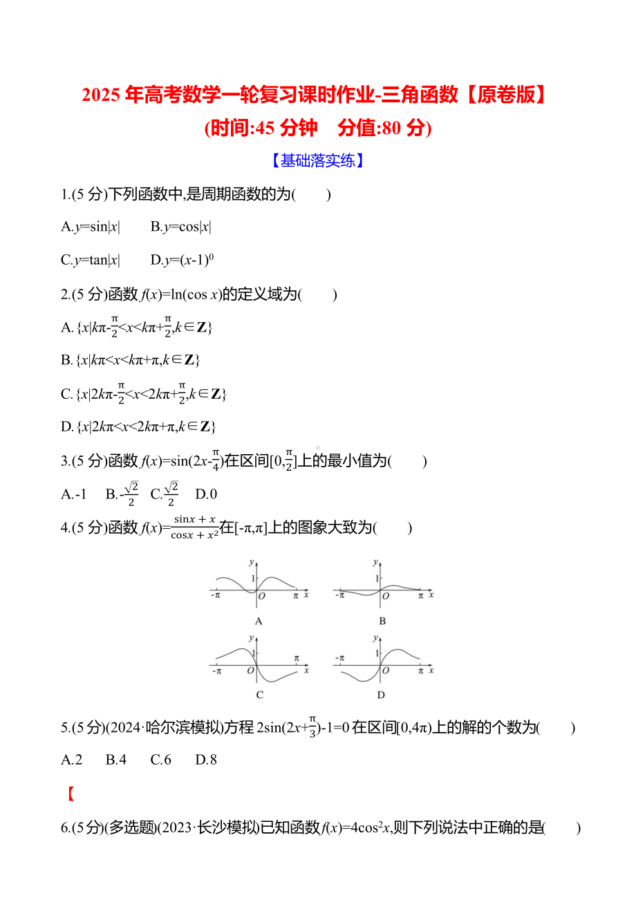 2025年高考数学一轮复习课时作业-三角函数【含解析】.docx_第1页