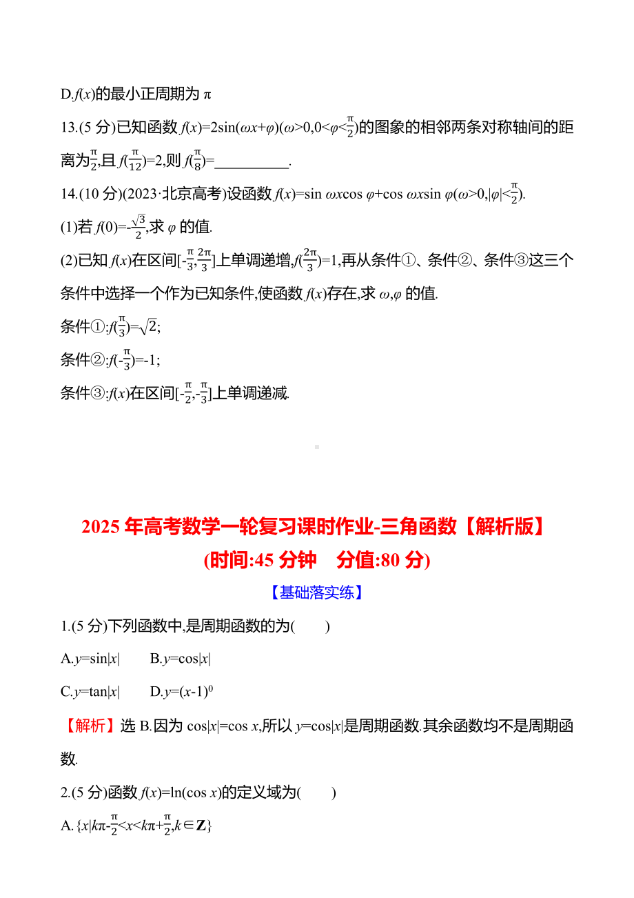 2025年高考数学一轮复习课时作业-三角函数【含解析】.docx_第3页