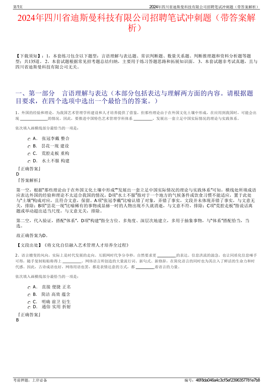 2024年四川省迪斯曼科技有限公司招聘笔试冲刺题（带答案解析）.pdf_第1页