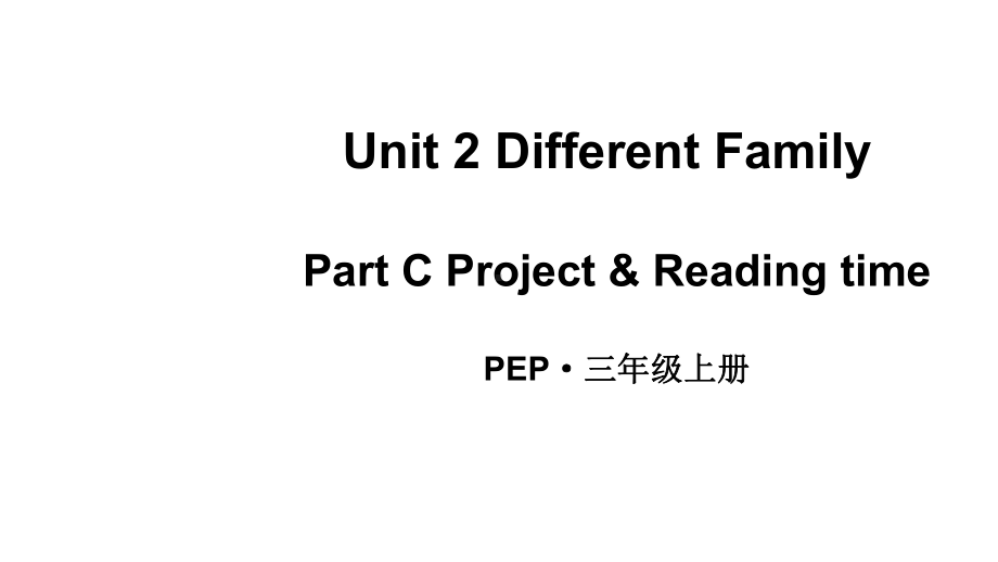 小学英语新人教版PEP三年级上册Unit 2 Different FamilyPart C 第5课时教学课件（2024秋）.pptx_第1页