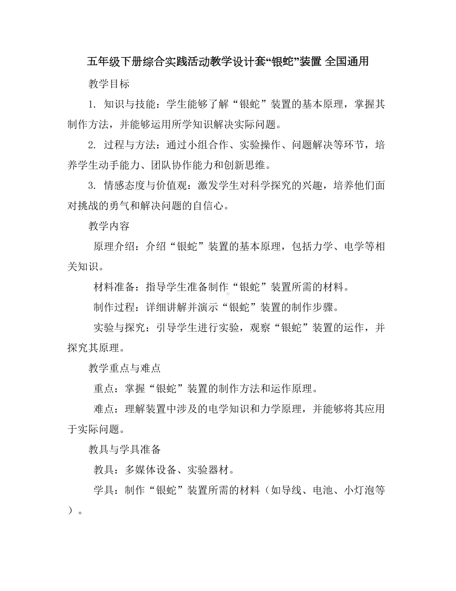 五年级下册综合实践活动教学设计-套“银蛇”装置全国通用.docx_第1页