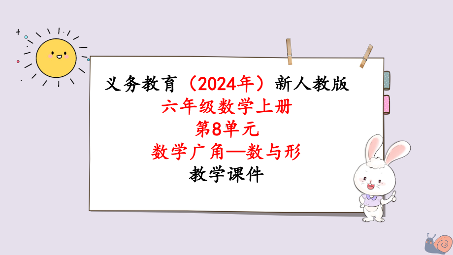 2024年人教版六年级数学上册《第8单元 数学广角——数与形》单元整体教学课件.pptx_第1页