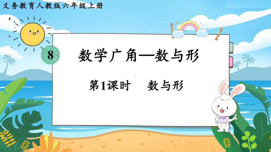 2024年人教版六年级数学上册《第8单元 数学广角——数与形》单元整体教学课件.pptx_第2页