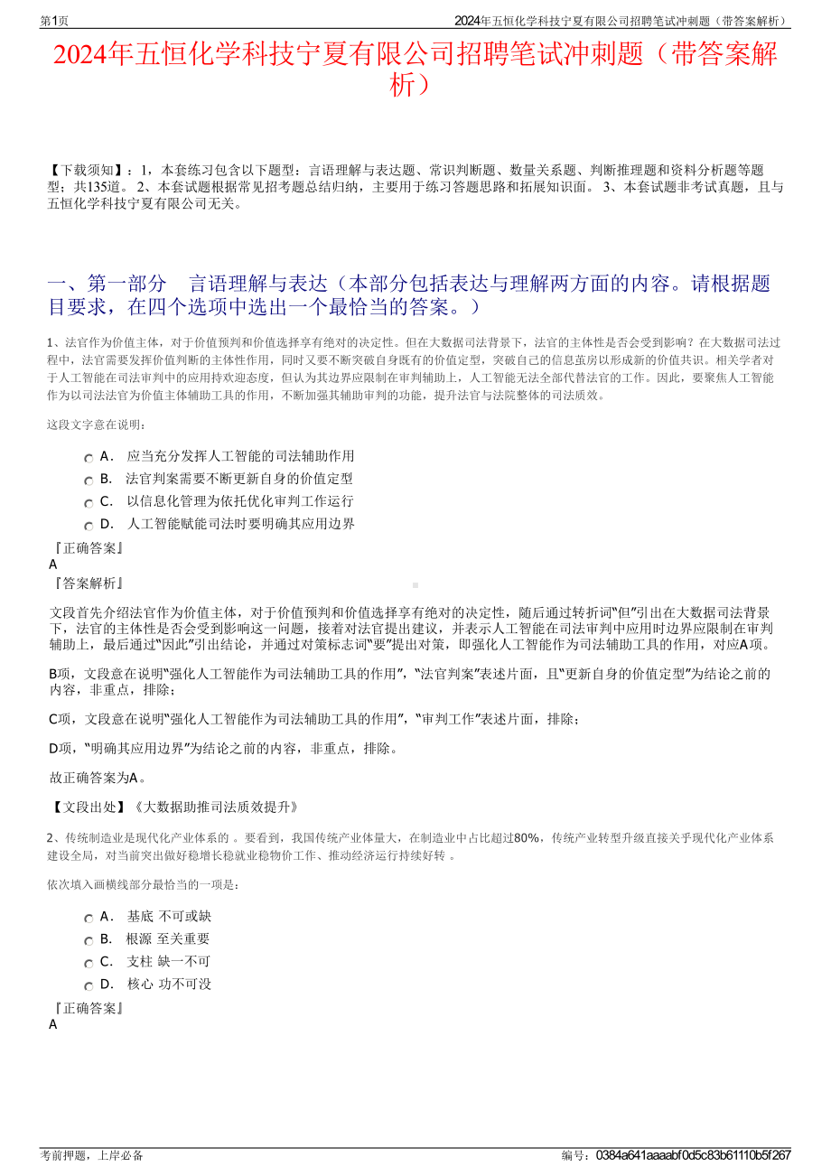 2024年五恒化学科技宁夏有限公司招聘笔试冲刺题（带答案解析）.pdf_第1页