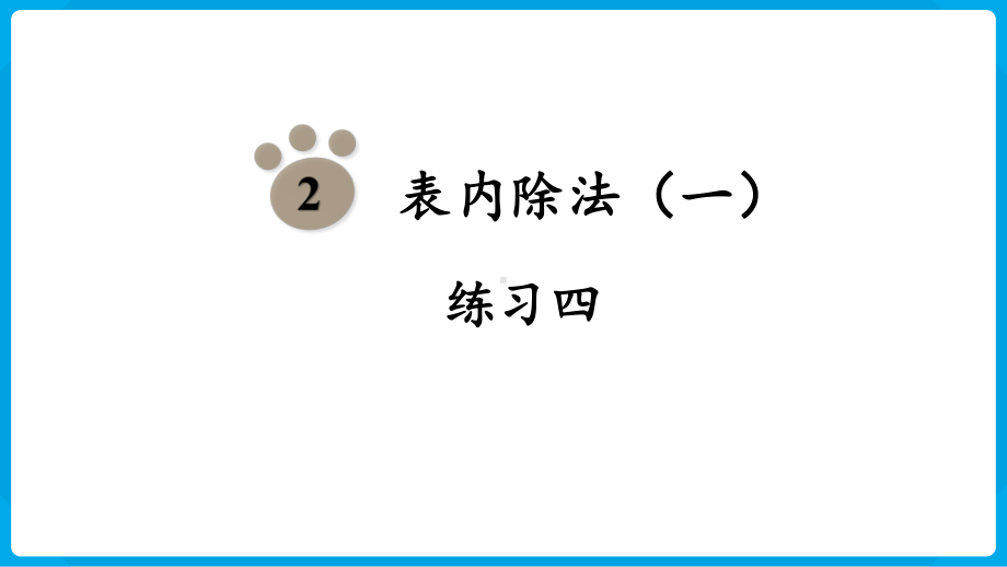 2024年新人教版二年级数学下册《教材练习4练习四附答案》教学课件.pptx_第2页