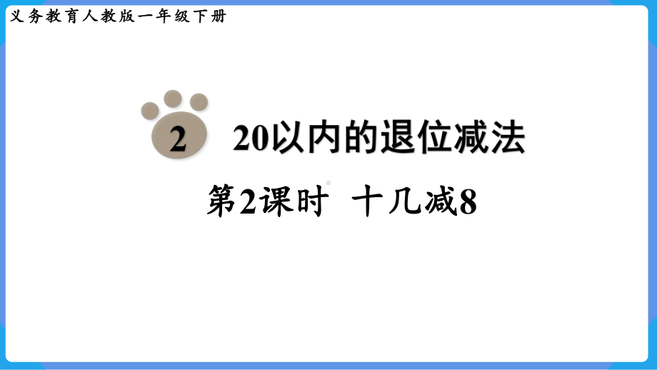 2024年新人教版一年级数学下册《第2单元第2课时 十几减8》教学课件.pptx_第2页