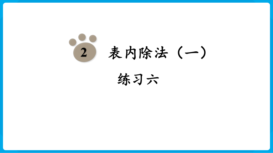 2024年新人教版二年级数学下册《教材练习6练习六附答案》教学课件.pptx_第2页