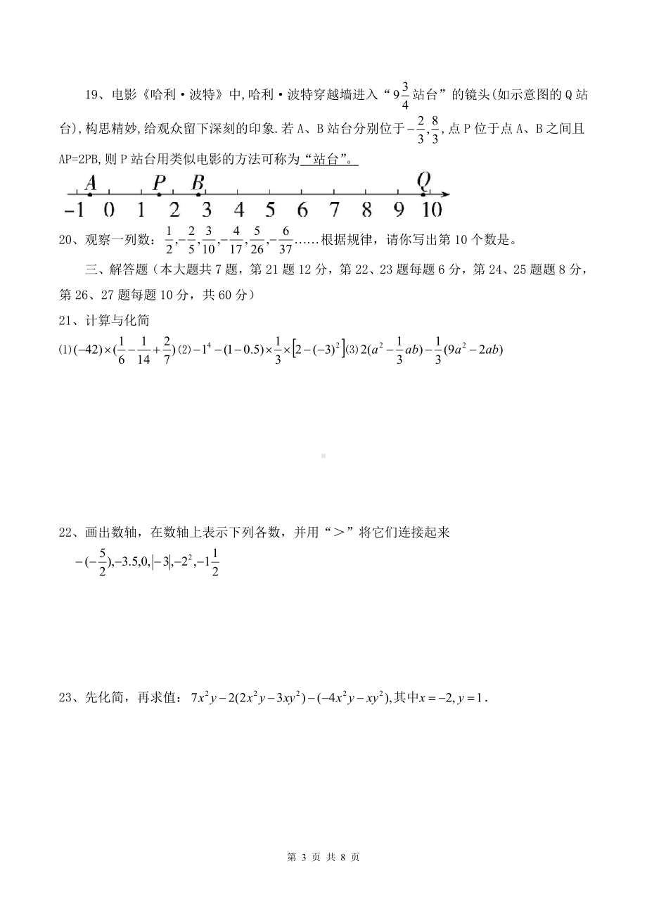 人教版（2024新版）七年级上册数学期中模拟试卷（第123章）（含答案）.docx_第3页