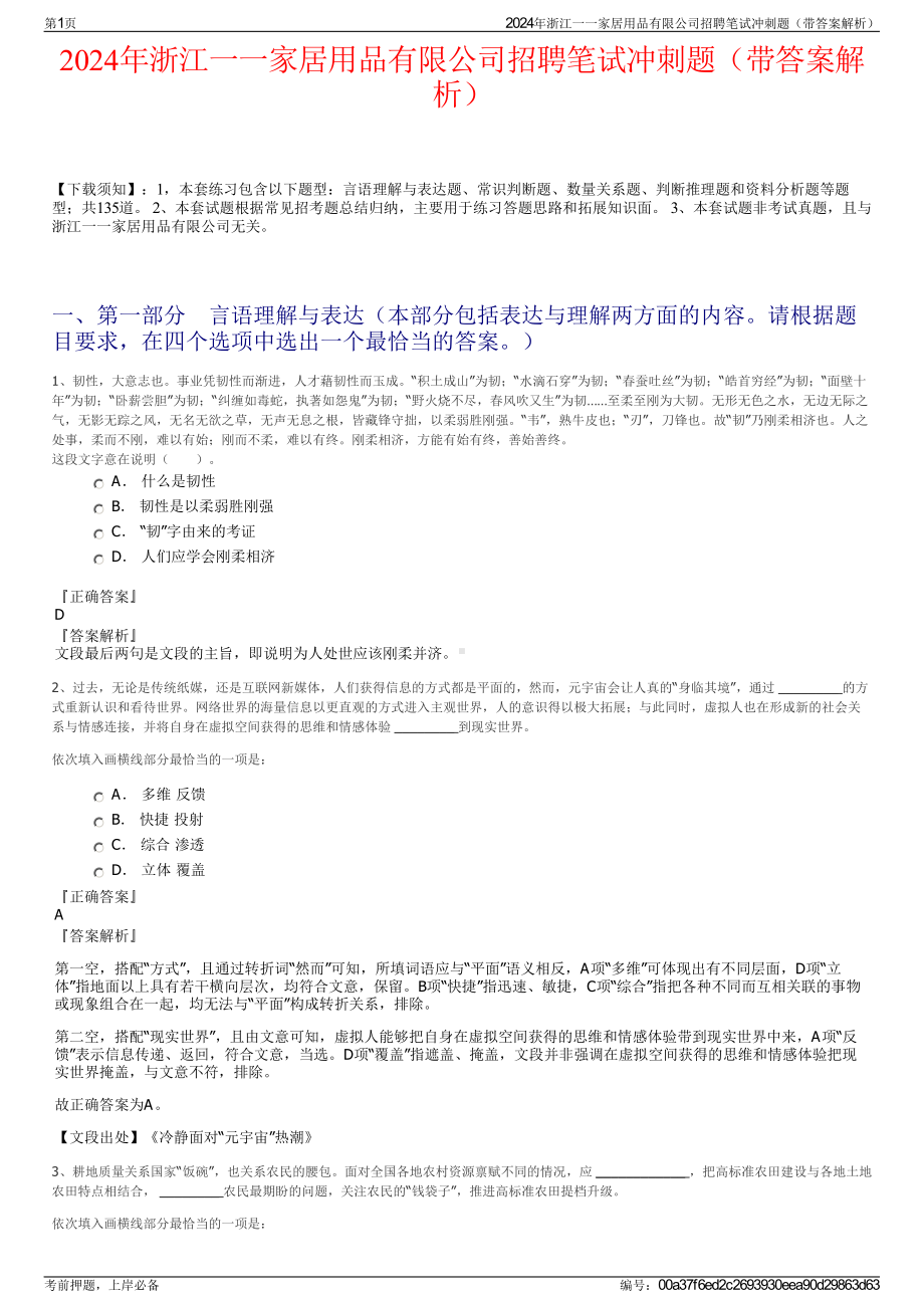 2024年浙江一一家居用品有限公司招聘笔试冲刺题（带答案解析）.pdf_第1页