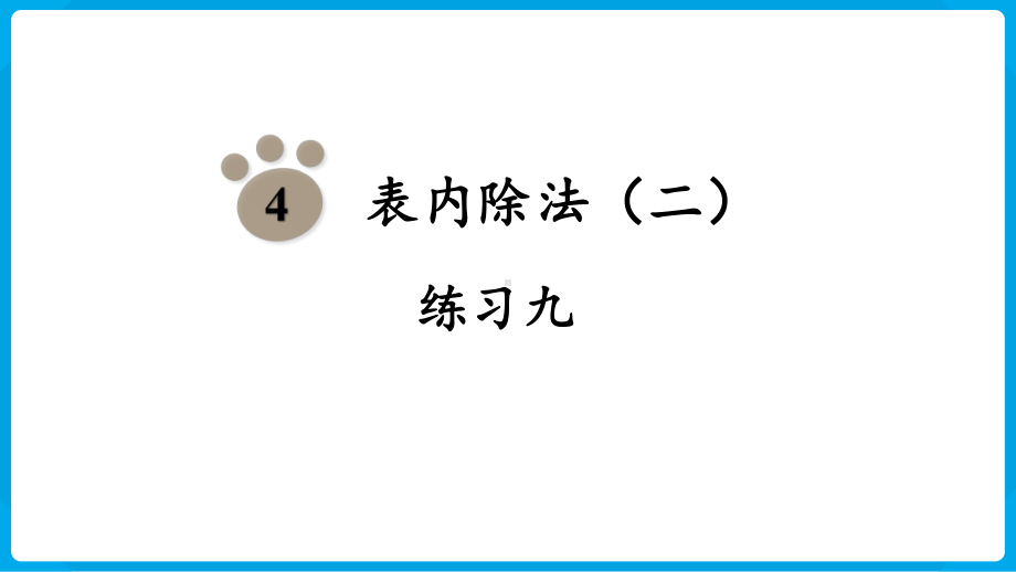 2024年新人教版二年级数学下册《教材练习9练习九附答案》教学课件.pptx_第2页