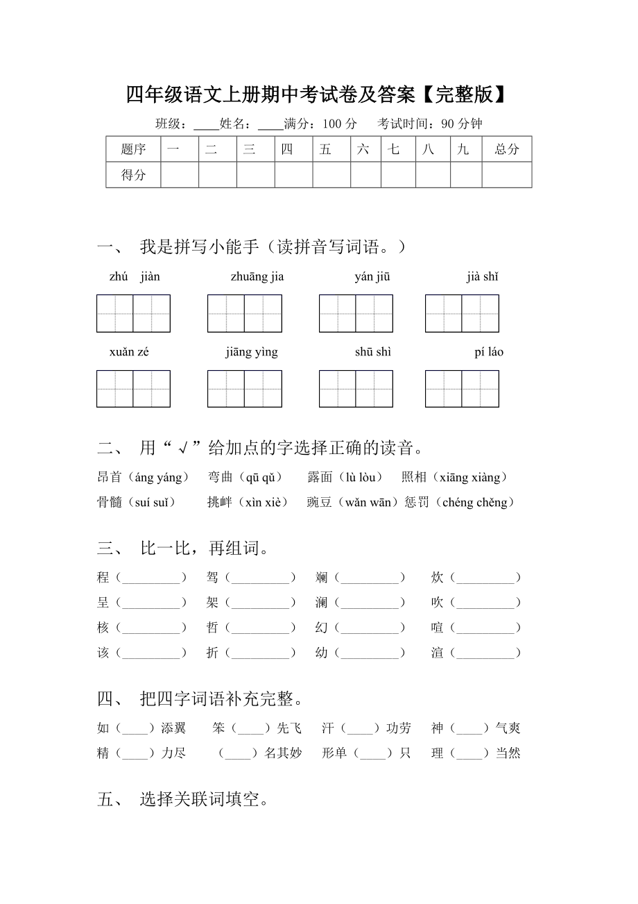 期中（试题）-2024-2025学年四年级语文上册统编版.docx_第1页