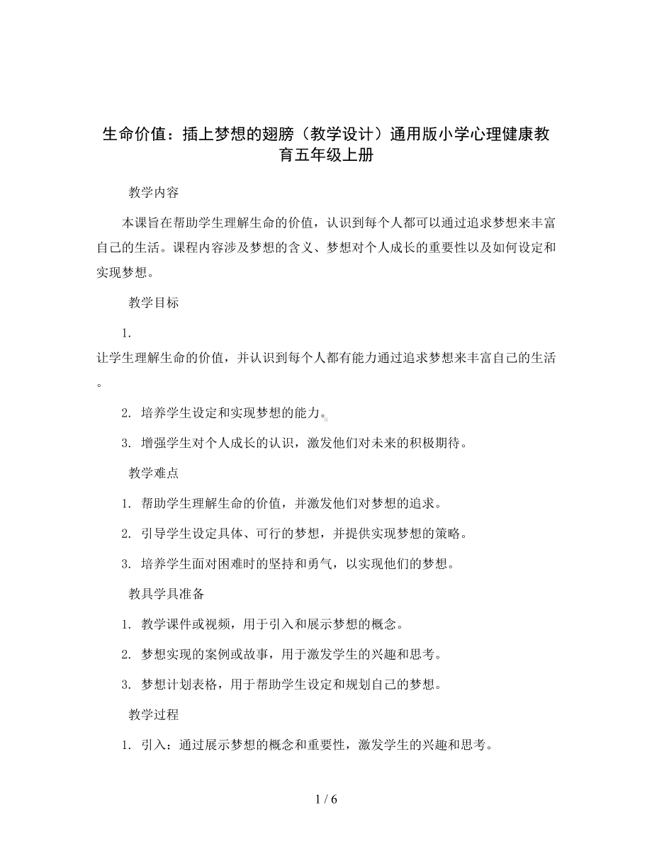 生命价值：插上梦想的翅膀-(教学设计)通用版小学心理健康教育五年级上册-.docx_第1页