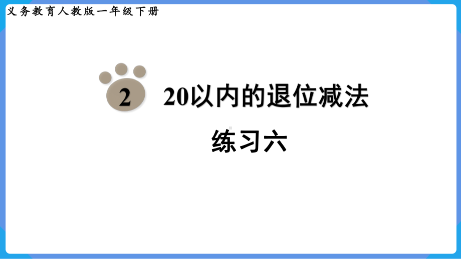 2024年新人教版一年级数学下册《教材练习6练习六附答案》教学课件.pptx_第2页