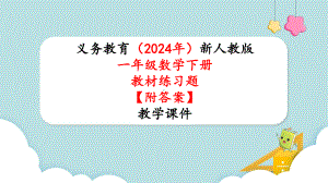 2024年新人教版一年级数学下册《教材练习6练习六附答案》教学课件.pptx