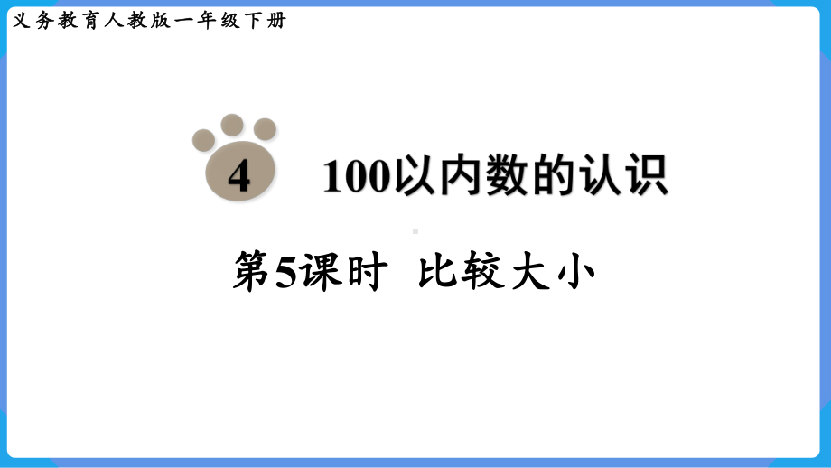 2024年新人教版一年级数学下册《第4单元第5课时 比较大小》教学课件.pptx_第2页