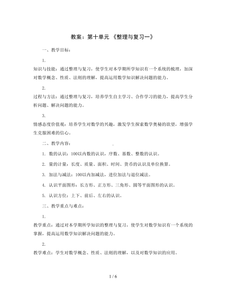 第十单元-《整理与复习一》（教案）一年级数学下册青岛版五四制.docx_第1页