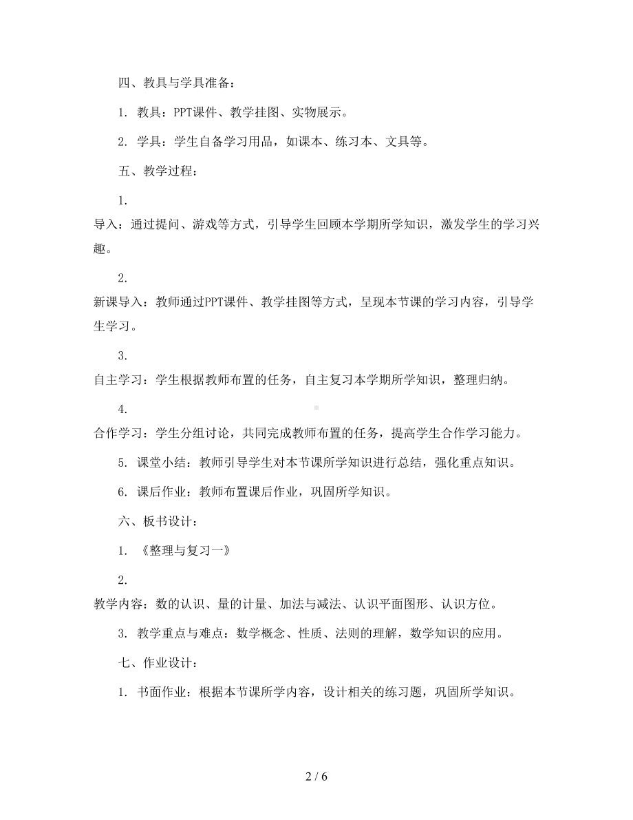 第十单元-《整理与复习一》（教案）一年级数学下册青岛版五四制.docx_第2页