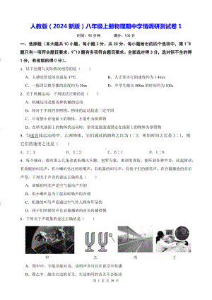 人教版（2024新版）八年级上册物理期中学情调研模拟试卷5套（含答案）.docx