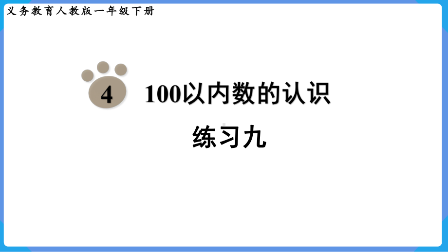 2024年新人教版一年级数学下册《教材练习9练习九附答案》教学课件.pptx_第2页