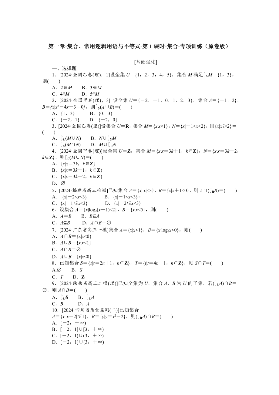 2025年高考数学一轮复习-第一章-集合、常用逻辑用语与不等式-第1课时-集合-专项训练【含解析】.docx_第1页