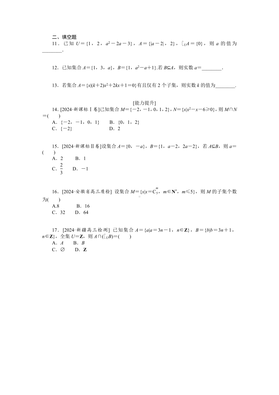 2025年高考数学一轮复习-第一章-集合、常用逻辑用语与不等式-第1课时-集合-专项训练【含解析】.docx_第2页