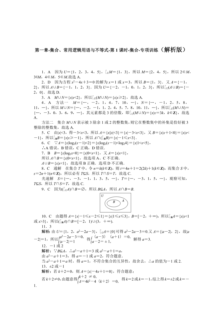 2025年高考数学一轮复习-第一章-集合、常用逻辑用语与不等式-第1课时-集合-专项训练【含解析】.docx_第3页