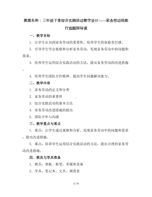 三年级下册综合实践活动教学设计-家务劳动我能行选题指导课全国通用.docx