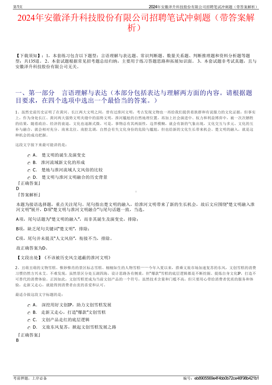 2024年安徽泽升科技股份有限公司招聘笔试冲刺题（带答案解析）.pdf_第1页