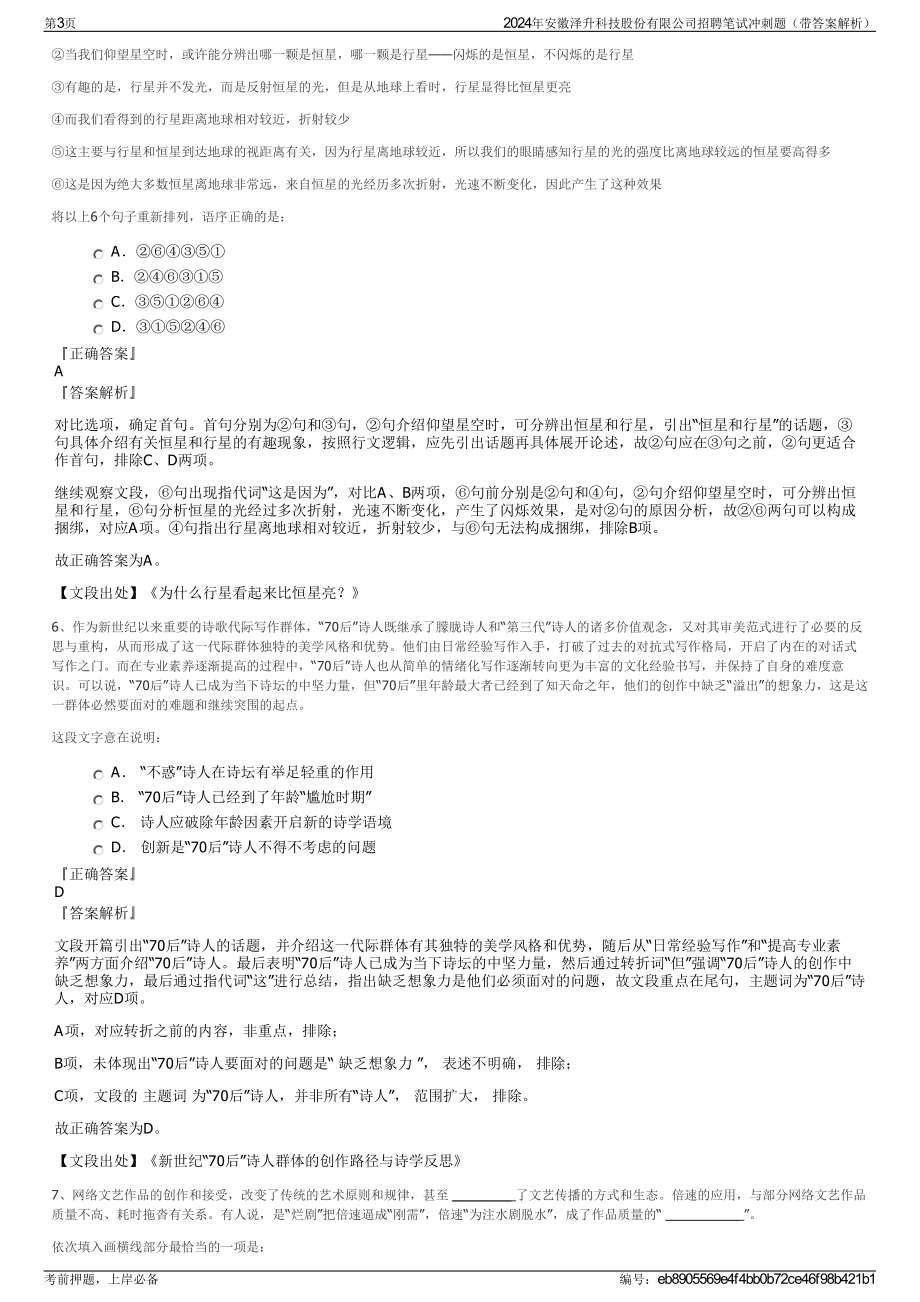 2024年安徽泽升科技股份有限公司招聘笔试冲刺题（带答案解析）.pdf_第3页