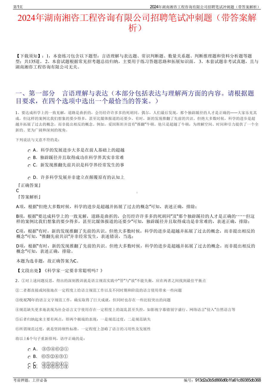 2024年湖南湘咨工程咨询有限公司招聘笔试冲刺题（带答案解析）.pdf_第1页