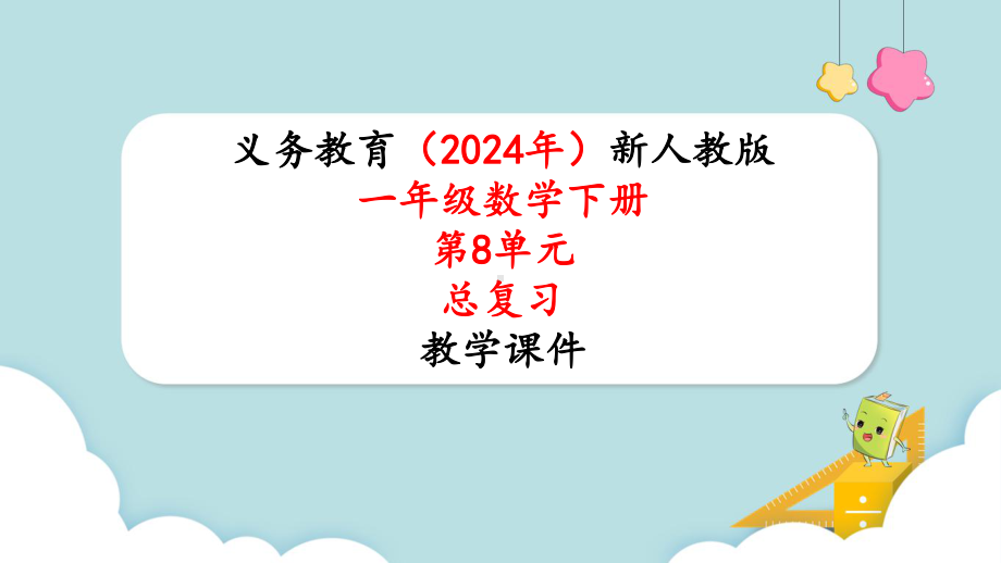 2024年新人教版一年级数学下册《第8单元第1课时 总复习100以内数的认识》教学课件.pptx_第1页