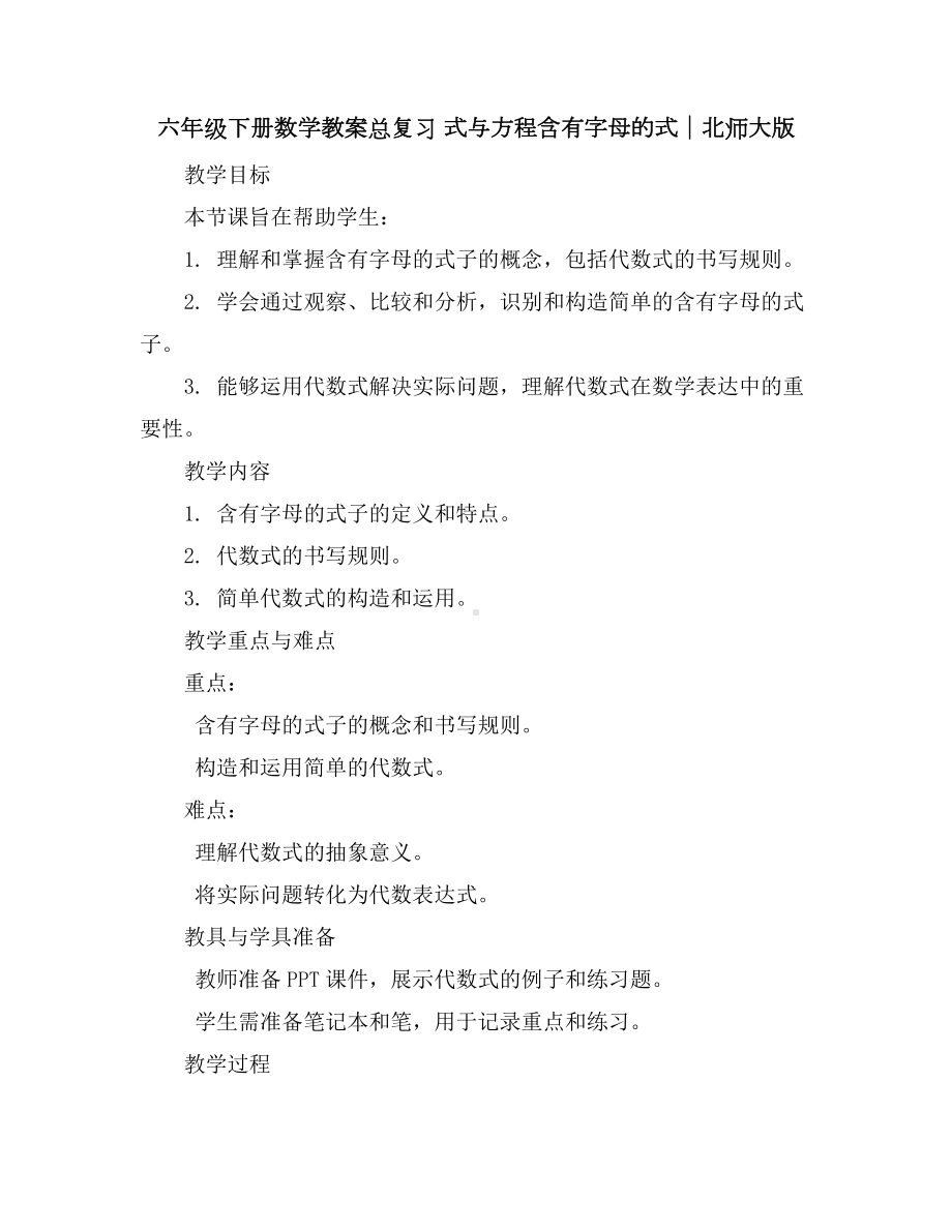 六年级下册数学教案-总复习式与方程--含有字母的式｜北师大版.docx_第1页