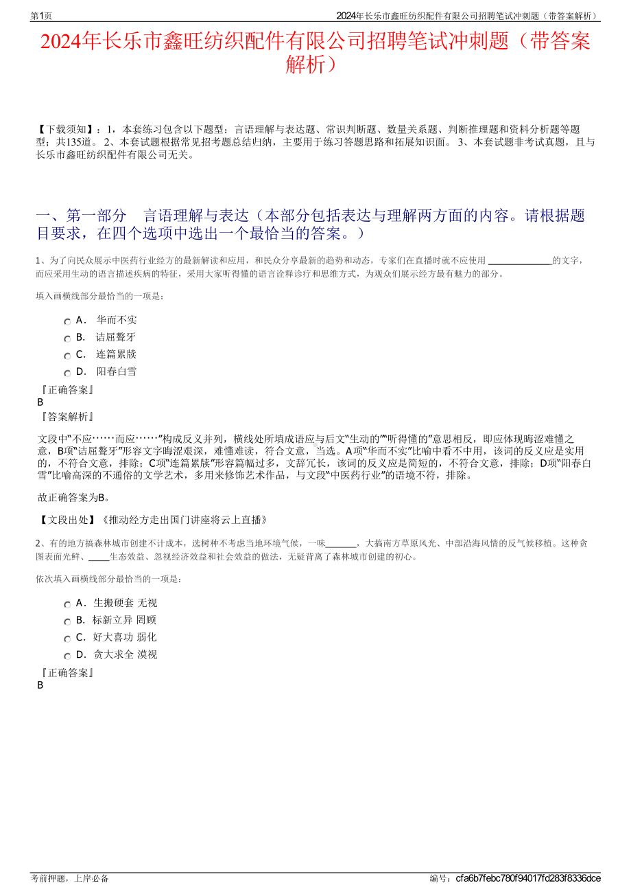 2024年长乐市鑫旺纺织配件有限公司招聘笔试冲刺题（带答案解析）.pdf_第1页