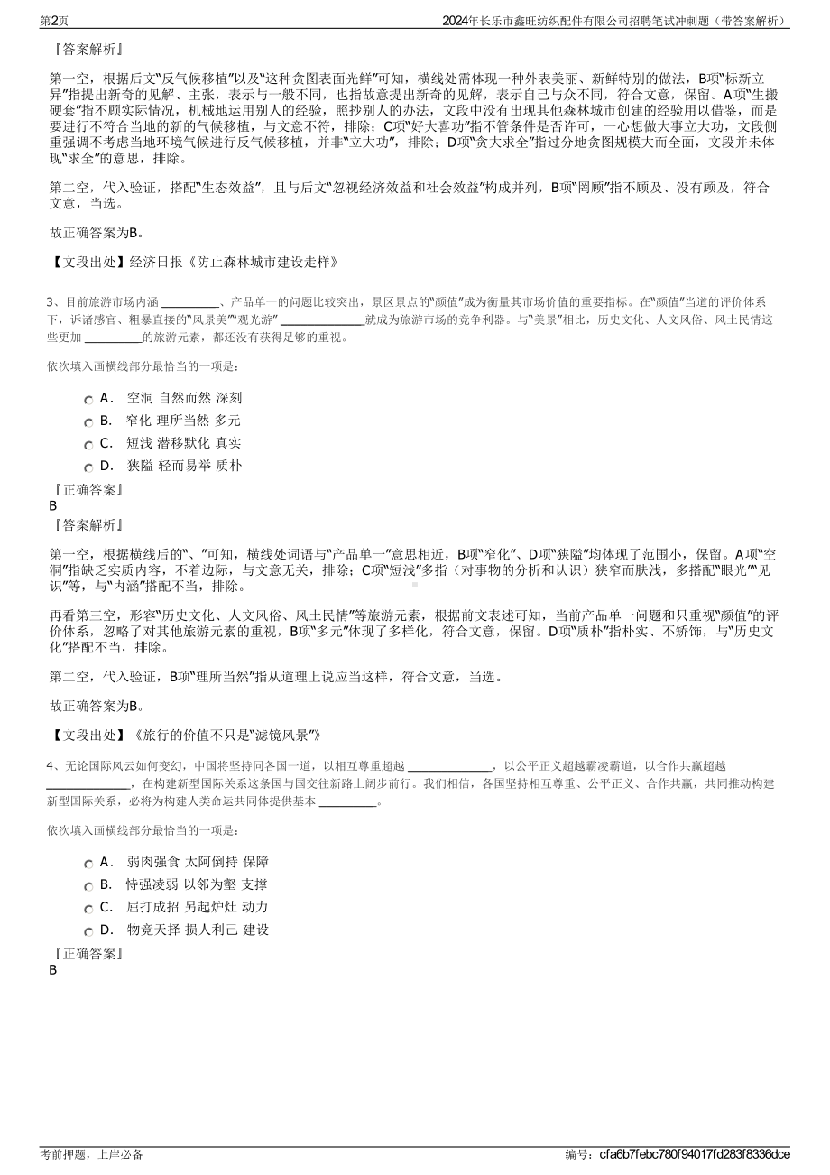 2024年长乐市鑫旺纺织配件有限公司招聘笔试冲刺题（带答案解析）.pdf_第2页