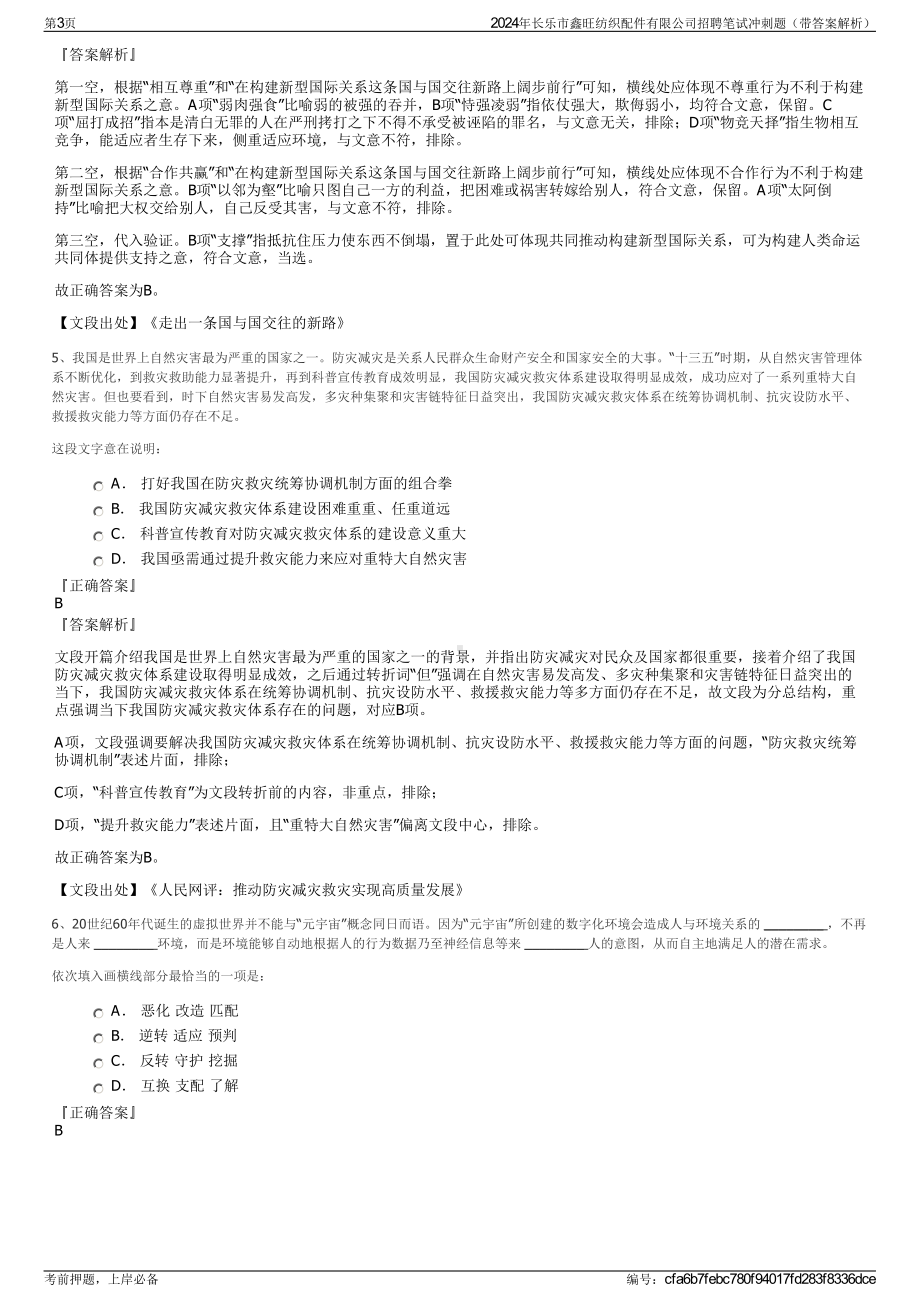 2024年长乐市鑫旺纺织配件有限公司招聘笔试冲刺题（带答案解析）.pdf_第3页