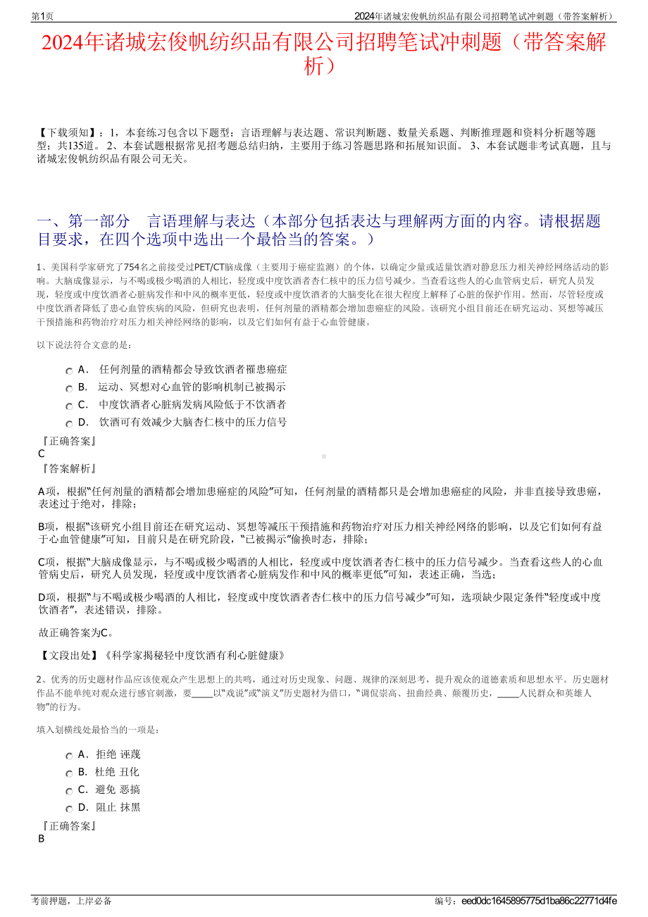 2024年诸城宏俊帆纺织品有限公司招聘笔试冲刺题（带答案解析）.pdf_第1页