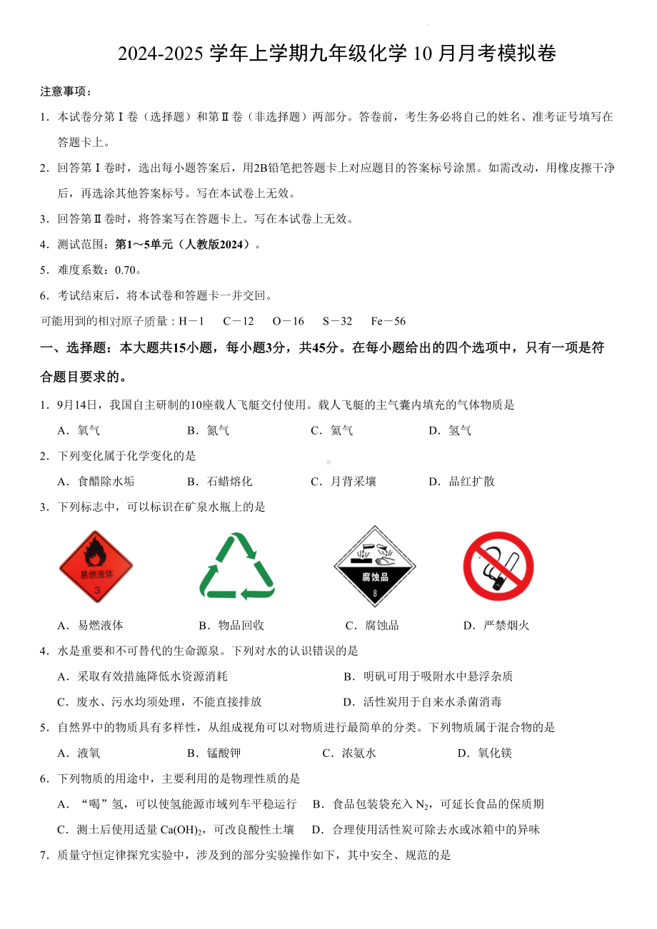 九年级化学10月月考模拟卷（人教版2024第1~5单元）.docx_第1页