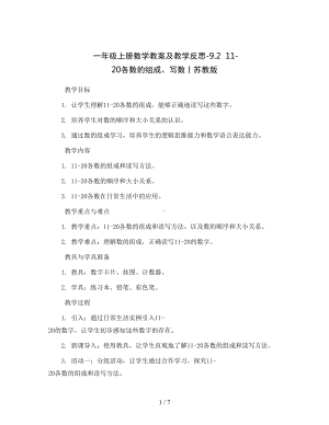 一年级上册数学教案及教学反思-9.2--11-20各数的组成、写数丨苏教版.docx