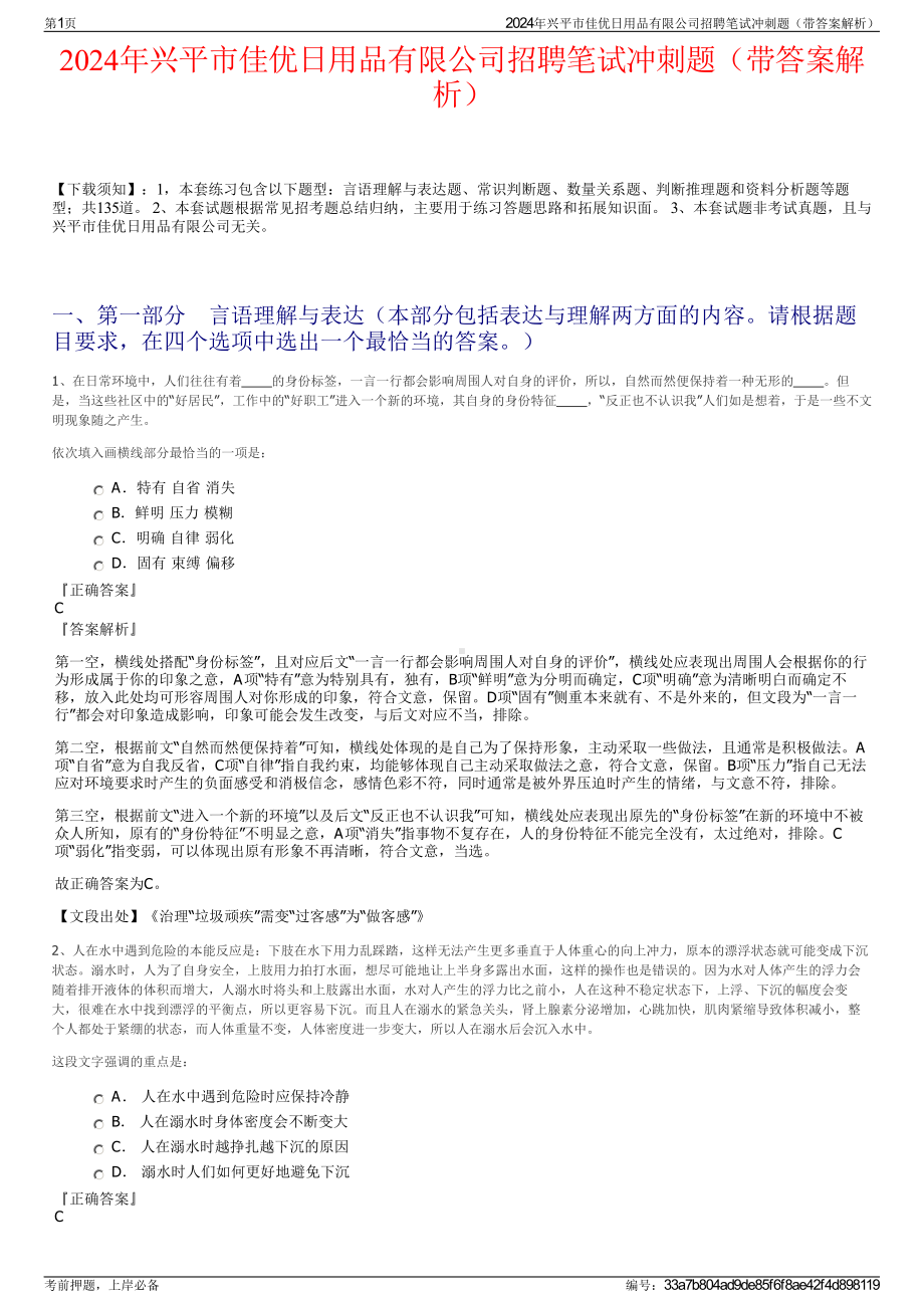 2024年兴平市佳优日用品有限公司招聘笔试冲刺题（带答案解析）.pdf_第1页