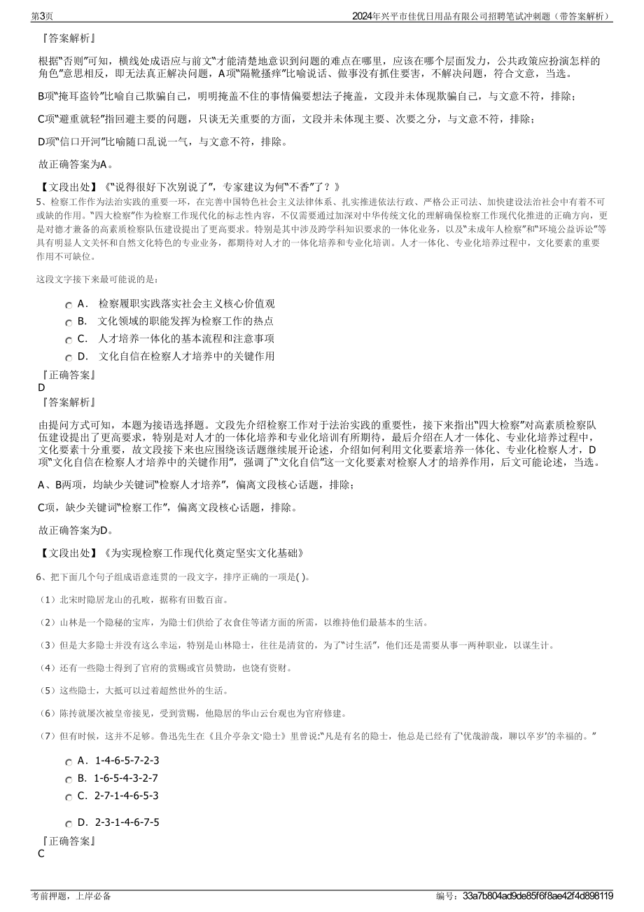 2024年兴平市佳优日用品有限公司招聘笔试冲刺题（带答案解析）.pdf_第3页