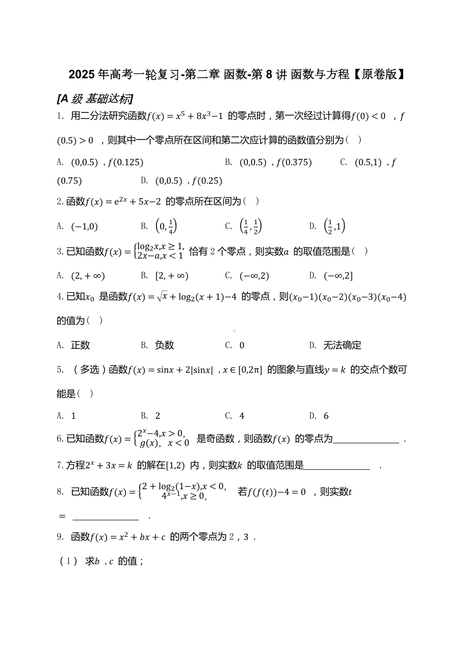 2025年高考数学一轮复习-第二章 函数-第8讲 函数与方程-专项训练【含解析】.docx_第1页