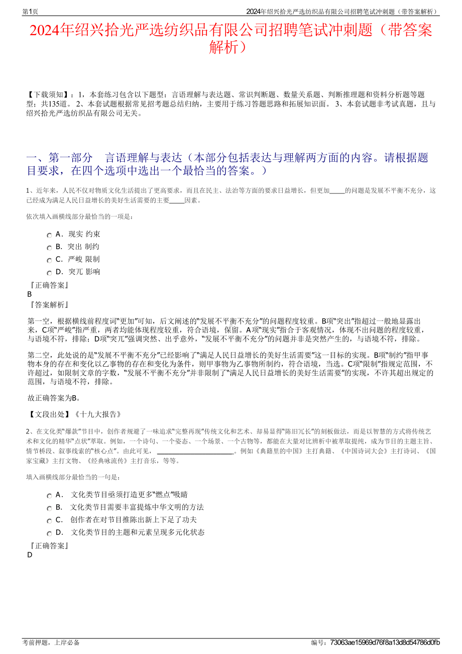 2024年绍兴拾光严选纺织品有限公司招聘笔试冲刺题（带答案解析）.pdf_第1页