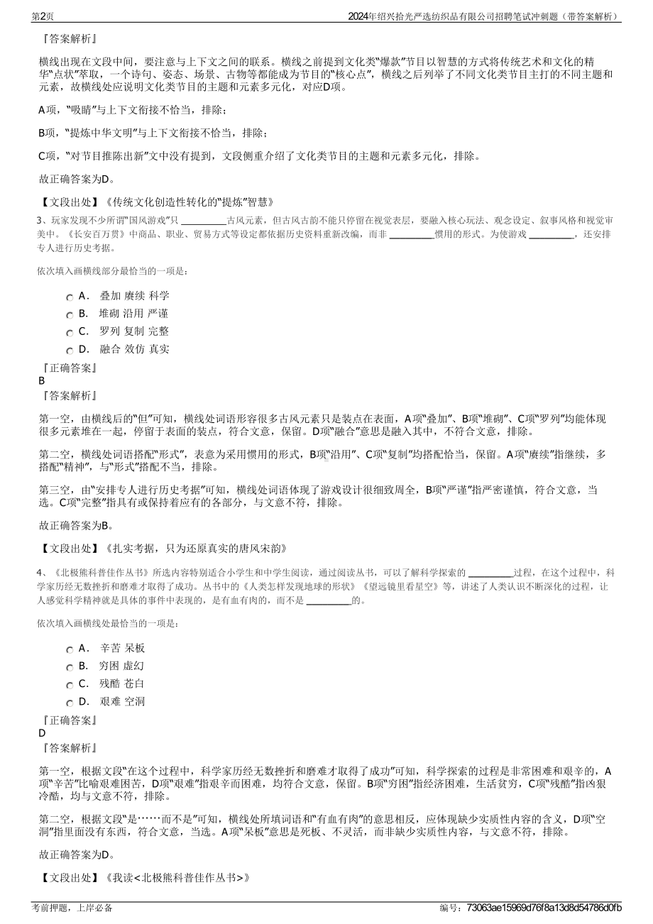 2024年绍兴拾光严选纺织品有限公司招聘笔试冲刺题（带答案解析）.pdf_第2页