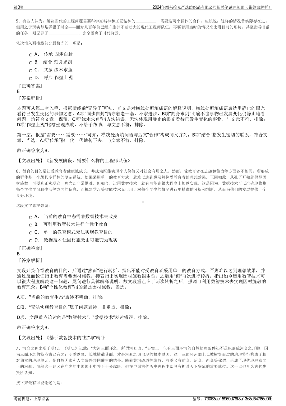 2024年绍兴拾光严选纺织品有限公司招聘笔试冲刺题（带答案解析）.pdf_第3页