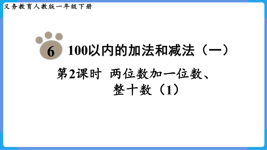 2024年新人教版一年级数学下册《第6单元第2课时 两位数加一位数、整十数（1）》课件.pptx_第2页