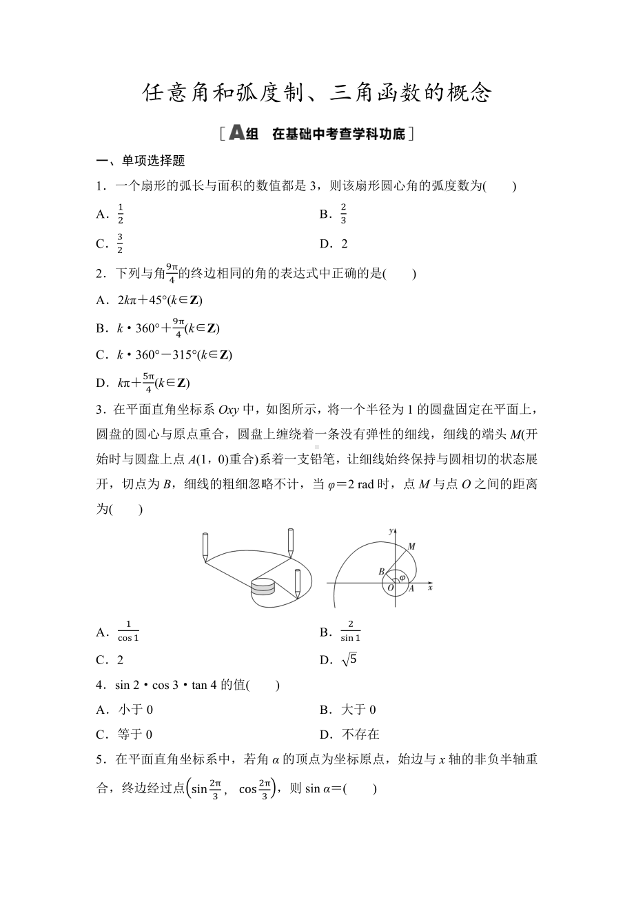 2025年高考数学一轮复习-第四章-三角函数-第1讲-任意角和弧度制、三角函数的概念-专项训练【含答案】.docx_第1页