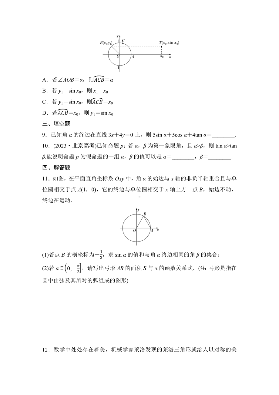 2025年高考数学一轮复习-第四章-三角函数-第1讲-任意角和弧度制、三角函数的概念-专项训练【含答案】.docx_第3页