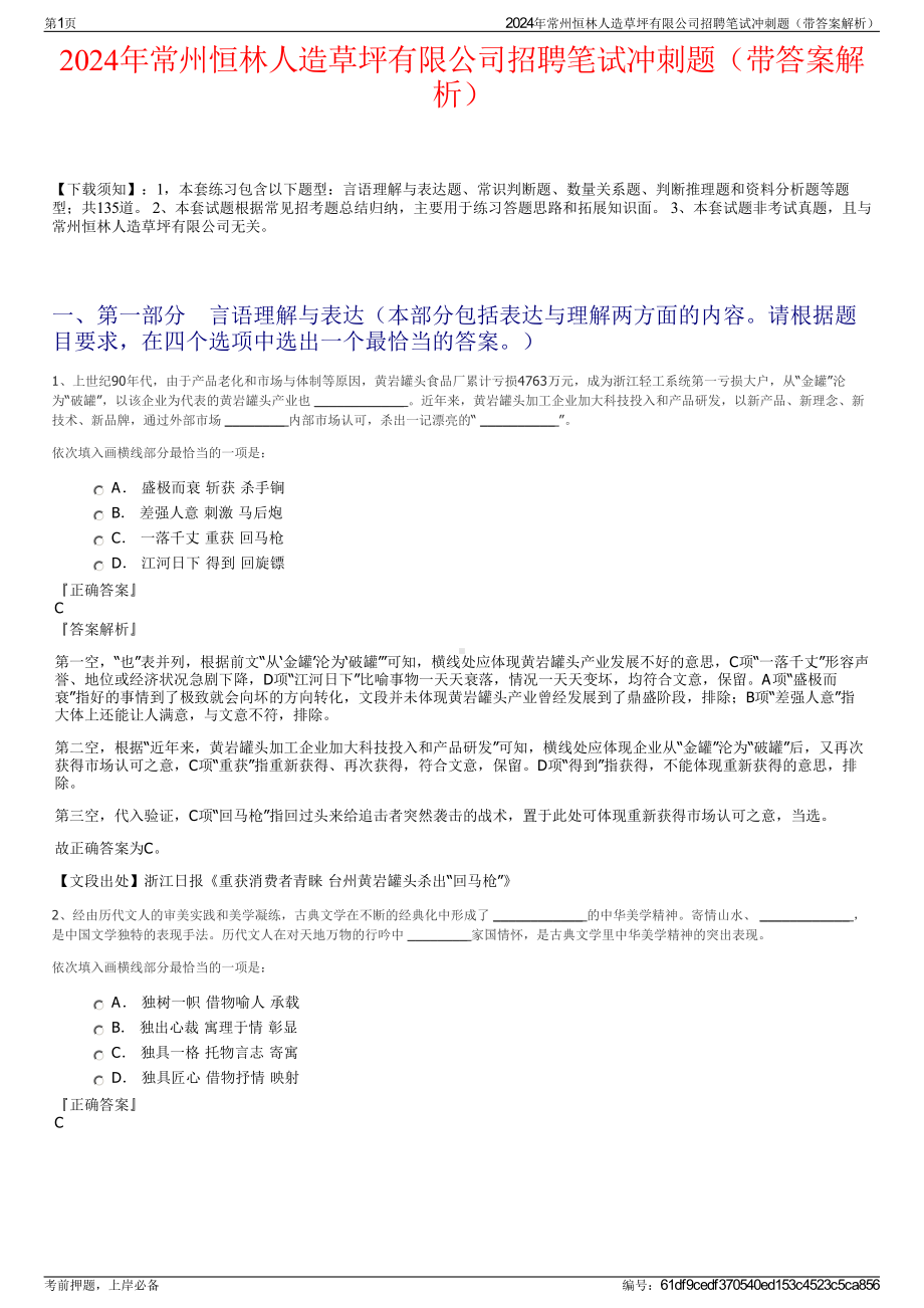 2024年常州恒林人造草坪有限公司招聘笔试冲刺题（带答案解析）.pdf_第1页